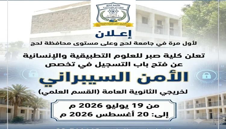 افتتاح اقسام جديدة بجامعة لحج