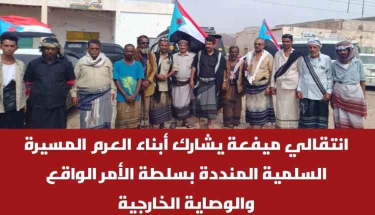 انتقالي ميفعة يشارك أبناء العرم المسيرة السلمية المنددة بسلطة الأمر الواقع والوصاية الخارجية