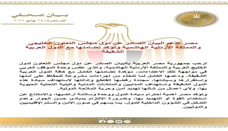 مصر تعلن تضامنها مع البيان الخليجي الأردني وتؤكد دعمها للدول العربية الشقيقة