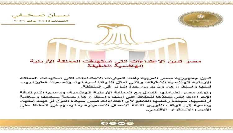 مصر تدين الاعتداءات التي استهدفت المملكة الأردنية الهاشمية الشقيقة