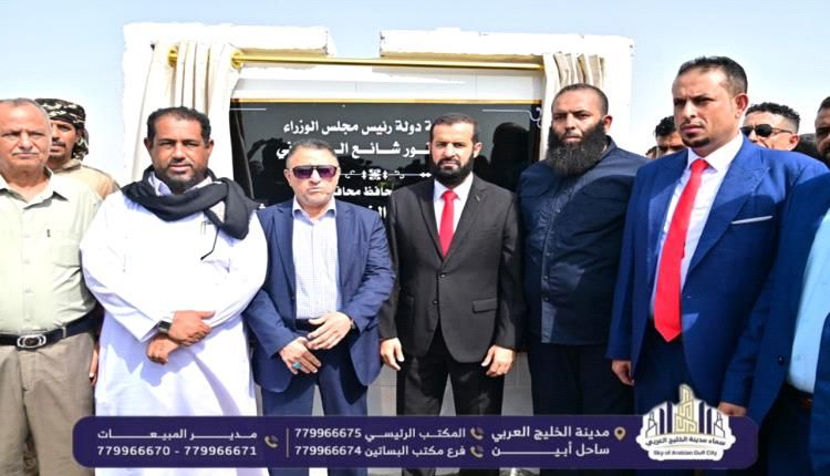 في سابقة هي الأولى.. محافظ أبين يدشّن أولى دفعات أراضي التعويضات بمنطقة العلم وشركة سماء الخليج تسلّم أربع وحدات جوار للمستفيدين