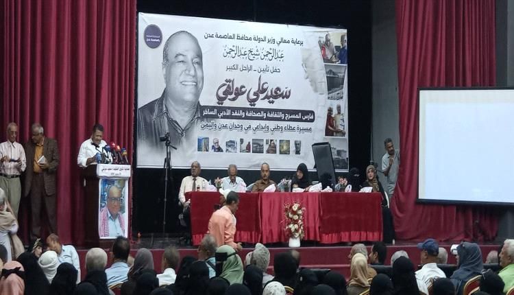 فعالية تأبينية تخلّد مسيرة الأديب والصحفي والمسرحي الراحل سعيد عولقي