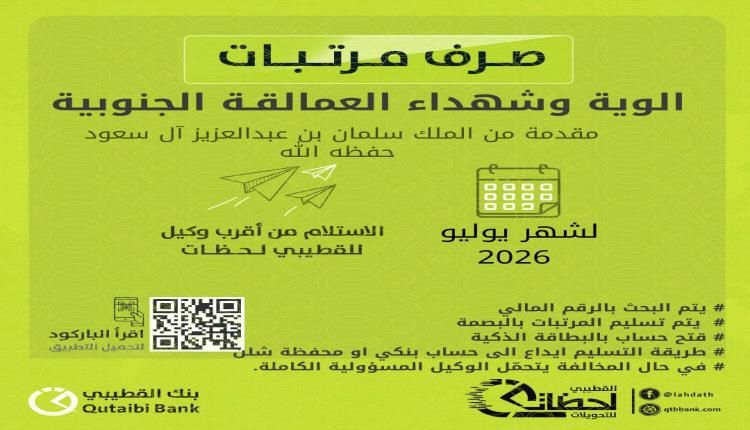بنك القطيبي الإسلامي يبدأ صرف مرتبات ألوية وشهداء العمالقة الجنوبية لشهر يوليو 2026