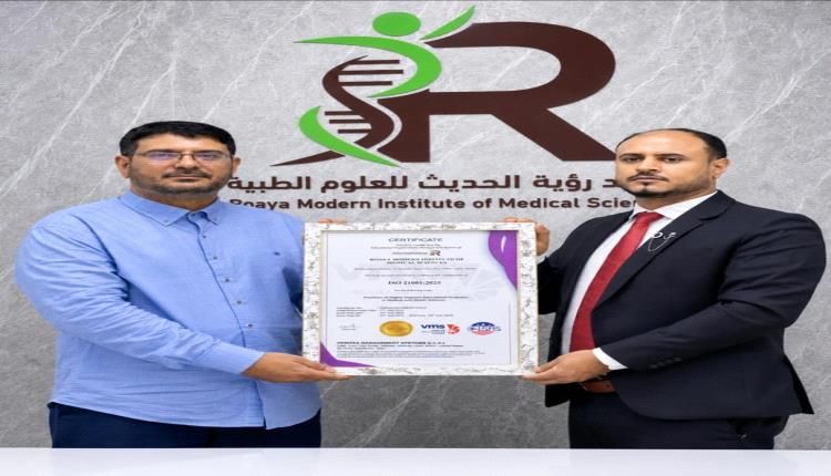 معهد رؤية الحديث للعلوم الطبية بعدن يتسلم شهادة الجودة الدولية آيزو