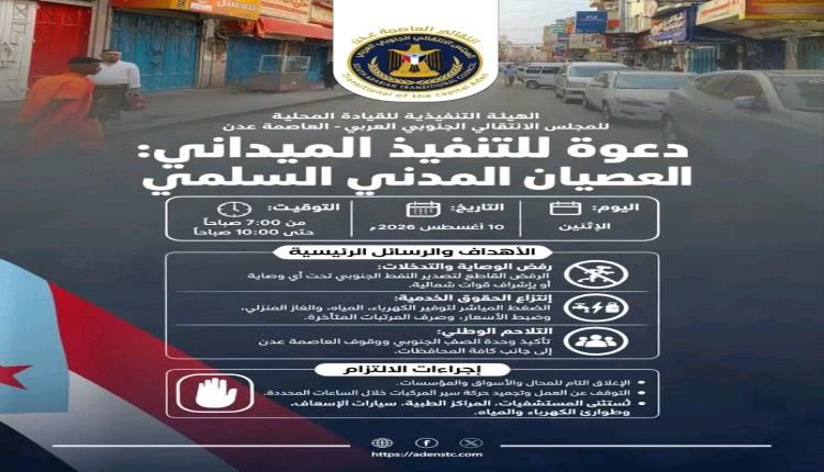 الانتقالي يدعو لمواصلة العصيان لليوم الثالث على التوالي