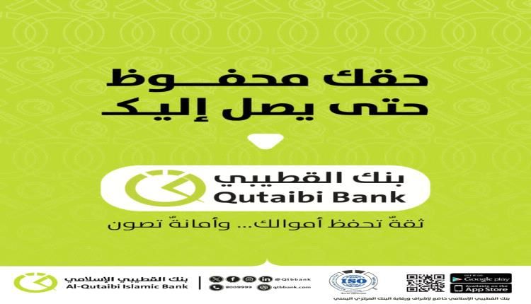 بنك القطيبي الإسلامي يطلق منصة للبحث عن الحوالات غير المستلمة