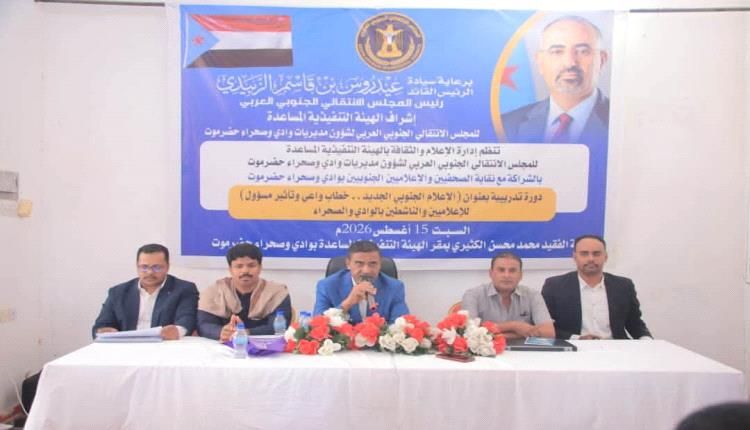 تأهيل 60 إعلامياً وناشطاً في سيئون في عمل مشترك بين نقابة الصحفيين والإعلاميين الجنوبيين واعلامية الهيئة التنفيذية المساعدة