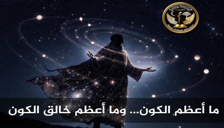 عندما يحدّق الفلكي في السماء… ينهار غرور الإنسان