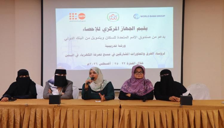 تدريب رؤساء الفرق والمحاورات المشاركين في مسح تعرفة الكهرباء في اليمن