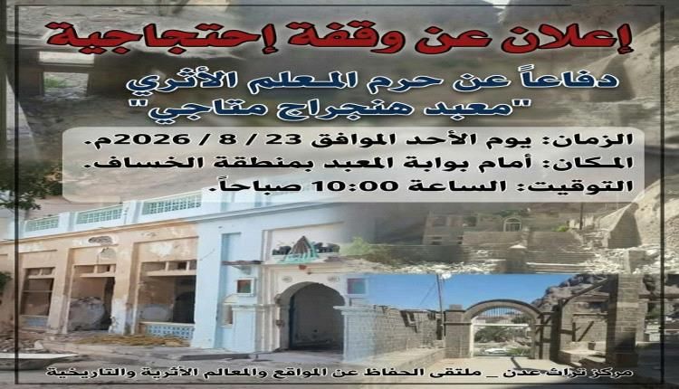 وقفة إحتجاجية دفاعاً عن حرم معلم أثري في عدن