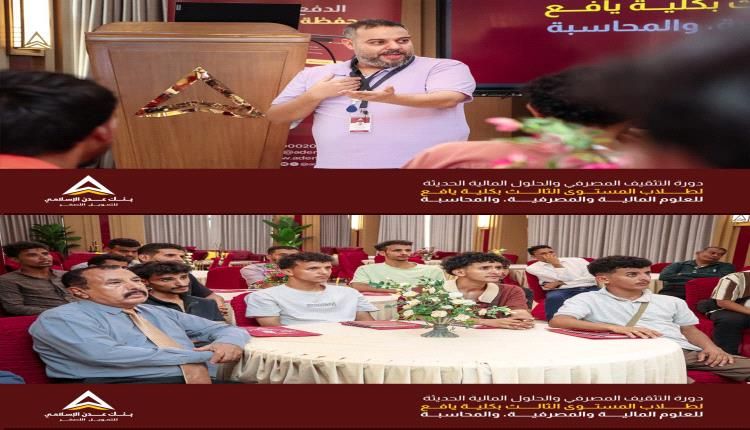 طلاب كلية يافع يواصلون رحلتهم التدريبية في بنك عدن الإسلامي للتمويل الأصغر