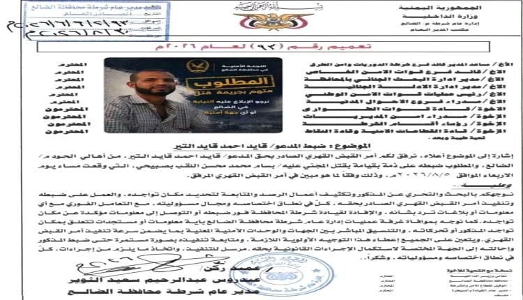 أمن الضالع يوجه بضبط متهم رئيسي في قضية مقتل بسام الصبيحي