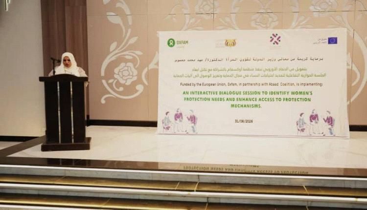 تدشين جلسة حوارية لتعزيز آليات حماية النساء بعدن