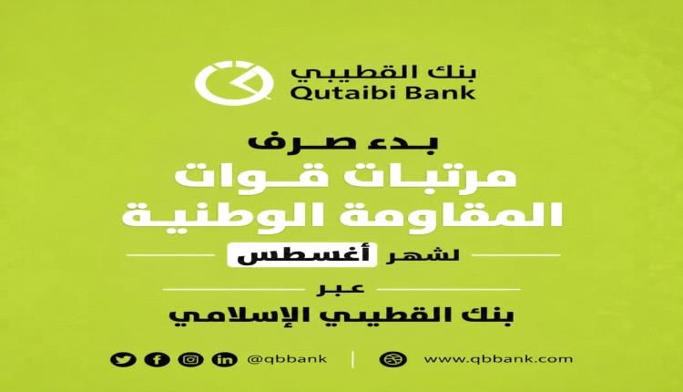 بدء صرف مرتبات قوات المقاومة الوطنية لشهر أغسطس عبر بنك القطيبي الإسلامي