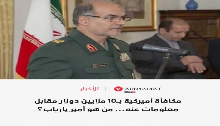 10 ملايين دولار مكافأة أميركية مقابل معلومات عنه...