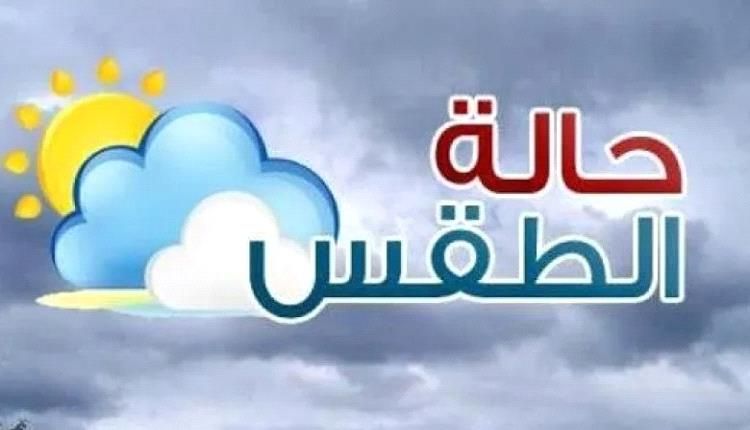 الأرصاد تحذّر: طقس شديد الحرارة وأمطار رعدية على مناطق واسعة من اليمن