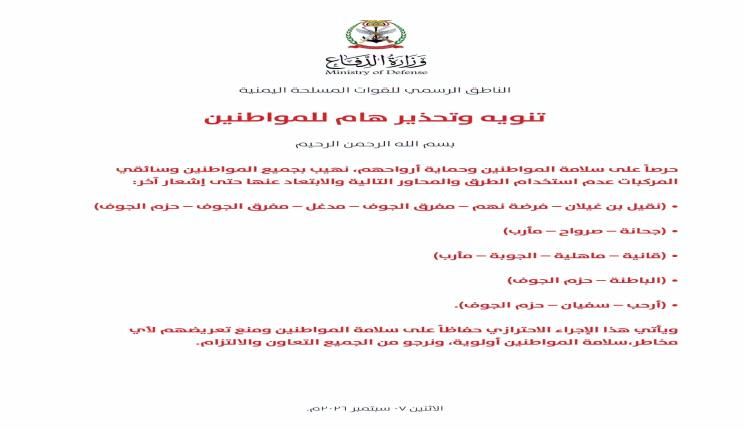 تحذير عسكري للمواطنين من المرور في طرق بمأرب والبيضاء والجوف