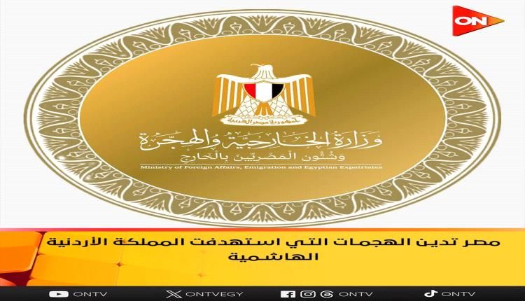 مصر تدين الهجمات التي استهدفت المملكة الأردنية الهاشمية