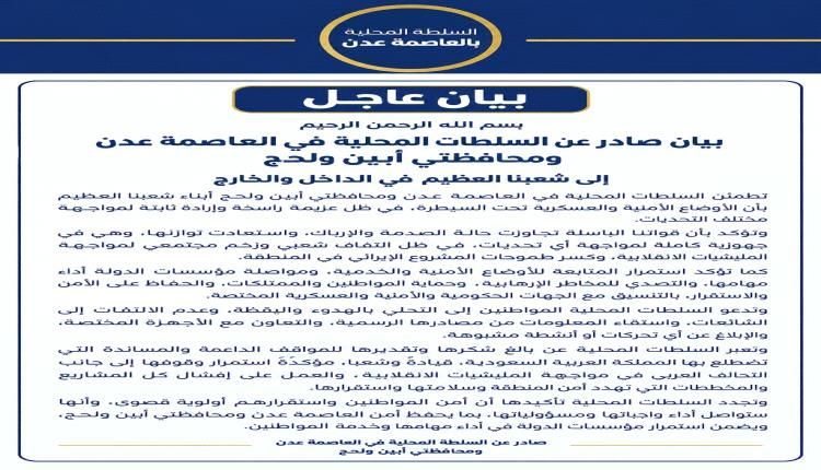 عاجل / بيان مشترك صادر عن السلطات المحلية في العاصمة عدن ومحافظتي أبين ولحج