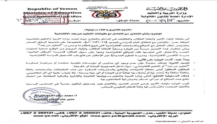 وزارة التربية بعدن تصدر تعميما تحذيريا وإخلاء مسؤولية حول التعامل مع كيانات التعليم عن بعد الافتراضية 