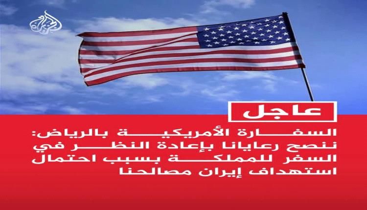 تحذير أمريكي ناري في الرياض.. أعيدوا النظر في السفر فوراً والحدود مع اليمن خطر!