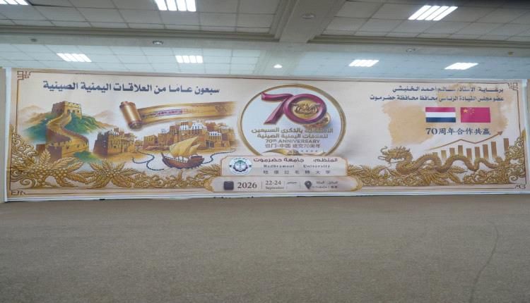 جامعة حضرموت تحتفي بسبعة عقود من العلاقات بين بلادنا وجمهورية الصين الشعبية