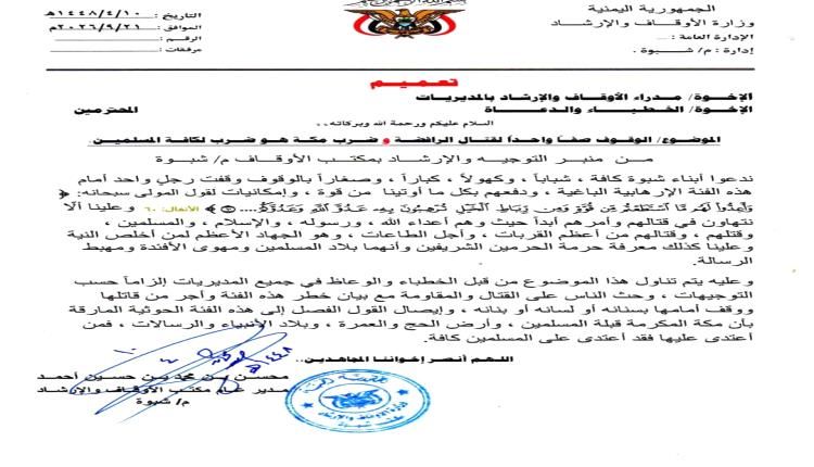 أوقاف بشبوة تدعو إلى جهاد الدفع وضرب مكة ضربًا للمسلمين عامة