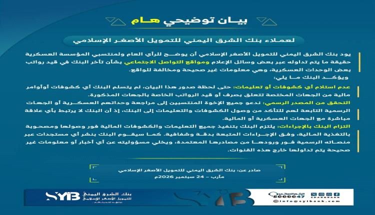 بنك الشرق اليمني يوضح حقيقة تأخر قيد رواتب منتسبي بعض المناطق العسكرية