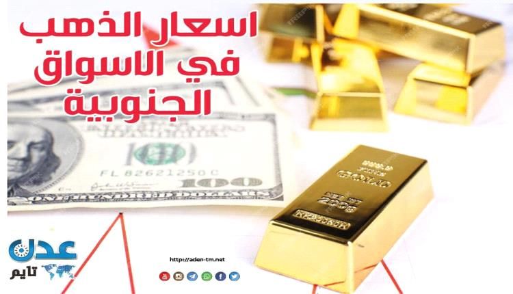 النشرة اليومية لأسعار الذهب في الأسواق الجنوبية