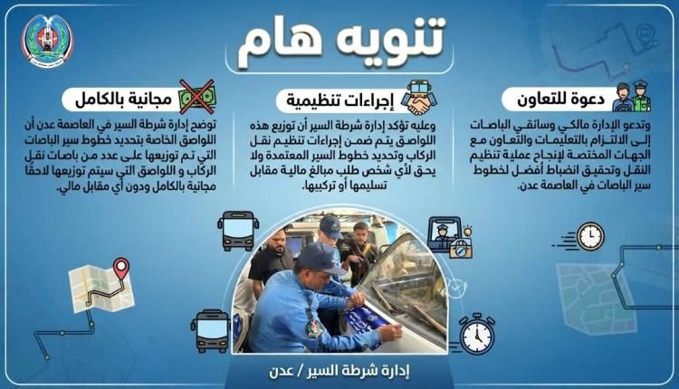 إدارة شرطة السير في العاصمة عدن : تنويه هام