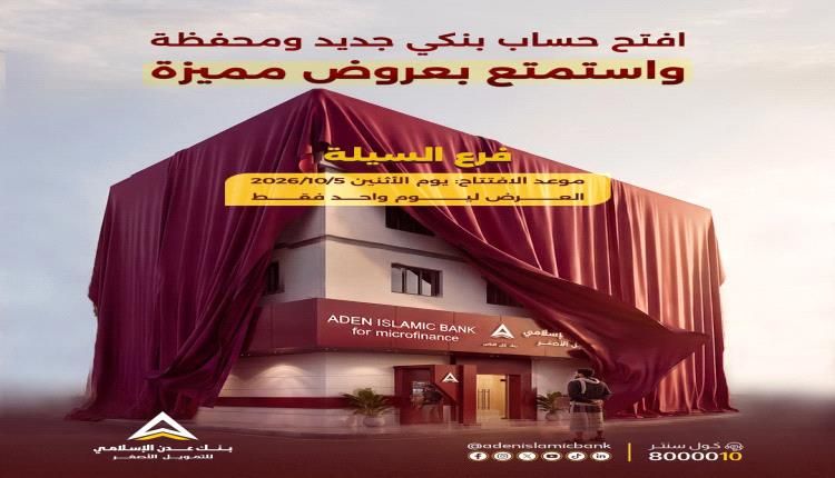 بنك عدن الإسلامي يفتتح فرعه الجديد في السيلة بالشيخ عثمان ويطلق عرضاً خاصاً بمناسبة الافتتاح