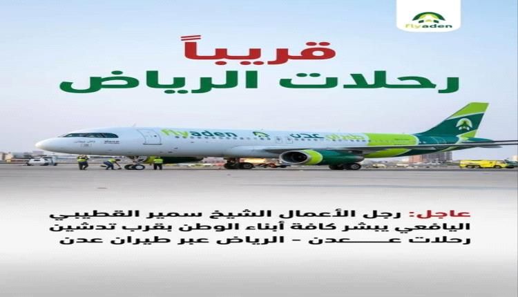 قريبا تدشين رحلات طيران عدن المباشرة من الرياض إلى عدن