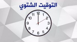 تغيير الساعة من التوقيت الصيفي إلى التوقيت الشتوي 2026