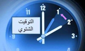 موعد انتهاء التوقيت الصيفي وبدء التوقيت الشتوي