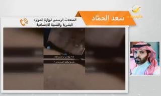 عمرها ومكان إقامتها وآخر تطورات حالتها الصحية.. بالفيديو: متحدث وزارة الموارد البشرية السعودية يكشف تفاصيل عن "معنفة الموسم"