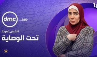 مواعيد عرض مسلسل "تحت الوصاية" في رمضان 2023 والقنوات الناقلة