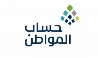 برابط مباشـر eservices.ca.gov.sa | خطوات الاستعلام عن دعم حساب المواطن - موقع الخليج الان