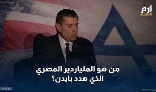من هو الملياردير المصري الذي توعد بايدن بـ"سلاح" الناخبين اليهود؟