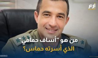 من هو الضابط "أساف حمامي" الذي أسرته حماس؟