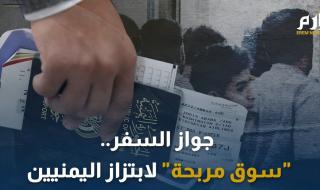 جواز السفر.. "سوق مربحة" لابتزاز اليمنيين (وثائقي إرم)