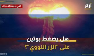 بعد تهديده واشنطن وحلفاءها.. هل يضغط بوتين على "الزر النووي"؟