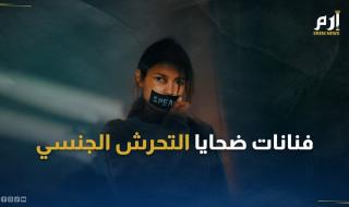 فنانات ضحايا التحرش الجنسي.. بين فضح المتورطين أو "الموت صمتاً"