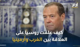 "جبال من الذهب مقابل الولاء".. كيف علقت روسيا على العلاقة بين الغرب وأرمينيا؟