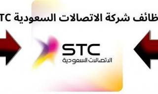 شركة الإتصالات السعودية (STC) - فتح باب التقديم على وظائف جديدة ... الشروط ورابط التقديم - موقع الخليج الان