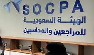 الهيئة السعودية للمراجعين والمحاسبين تقدم فرصة وظيفية جديدة - التخصصات المطللوبة - موقع الخليج الان