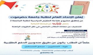 الاتحاد العام لطلبة جامعة حضرموت يعلن تخفيفه العبء المالي للطلاب