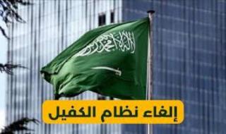 هل هناك أخبار بشأن إلغاء نظام الكفيل في السعودية؟ “الموارد البشرية” توضح للوافدين