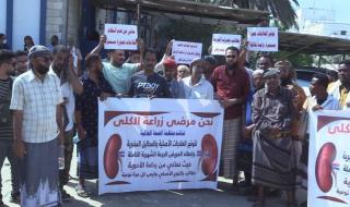عدن..مرضى زراعة الكلى ينفذون وقفة احتجاجية امام مستشفى الجمهورية