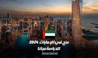 "قدم الحين" أفضل 3 منح دراسية ممولة بالكامل في الإمارات