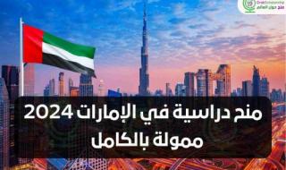 "قدم الحين" أفضل 3 منح دراسية ممولة بالكامل في الإمارات